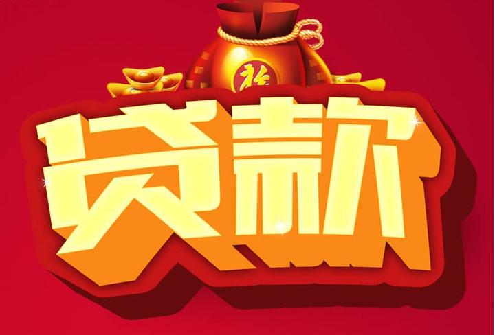 打安镇信用贷款