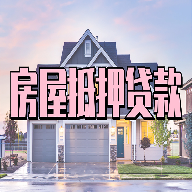 打安镇房子二次抵押贷款