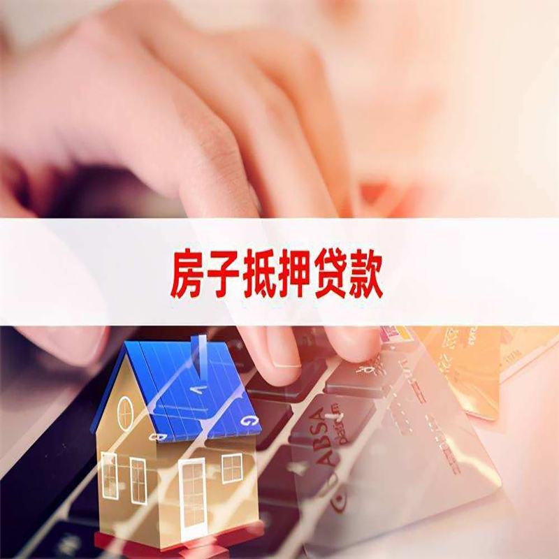 打安镇房产二次抵押贷款办理条件