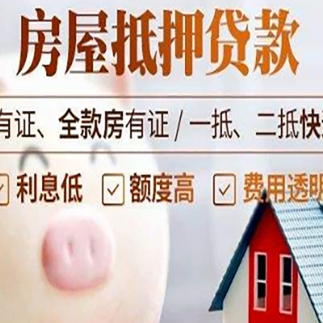 打安镇房子抵押贷款如何办理？