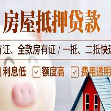 打安镇房屋抵押贷款的详细流程有哪些?