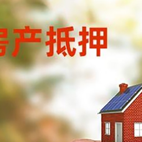 打安镇房子抵押贷款详细流程是怎样的?