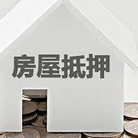 打安镇房子抵押贷款的期限是多长?