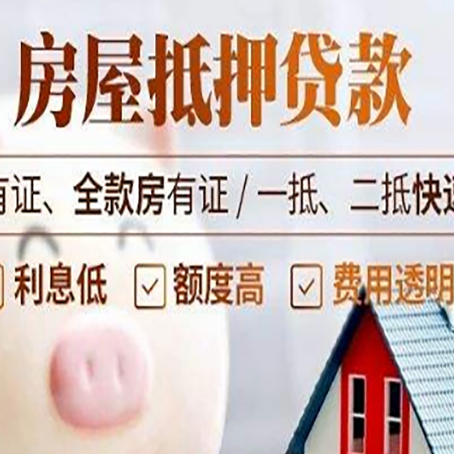 打安镇房产抵押贷款的利率是多少?