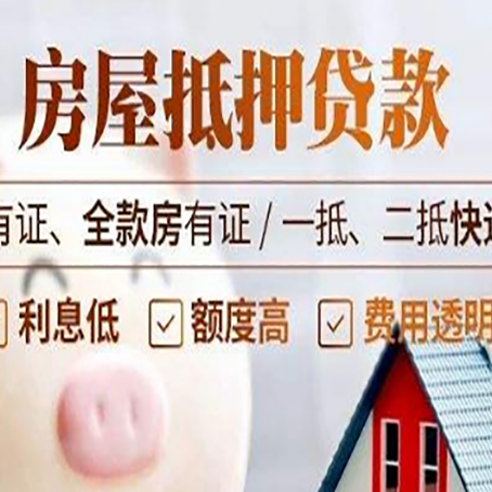 打安镇房屋抵押贷款需要注意什么呢？