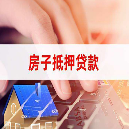 打安镇房产抵押贷款提供的材料有哪些