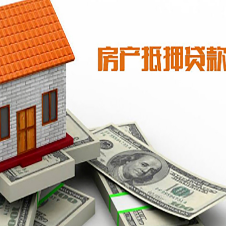 打安镇房子抵押贷款怎么贷？