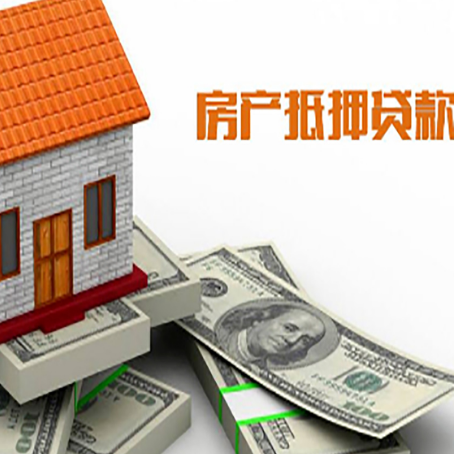 打安镇房子抵押贷款能贷多少？