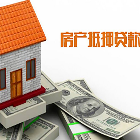 打安镇房子抵押贷款办理的流程