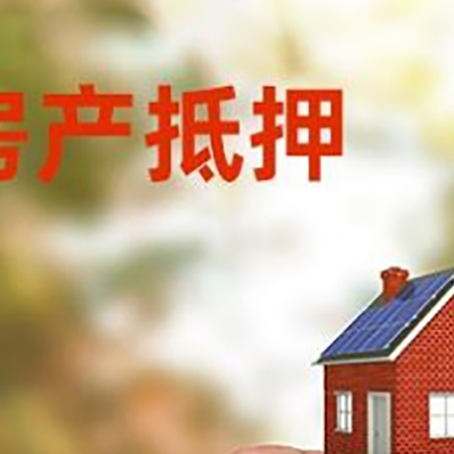 打安镇抵押贷款用什么抵押物?